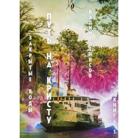 Closed waters. The path to Christ. Book 1. Denisov V.