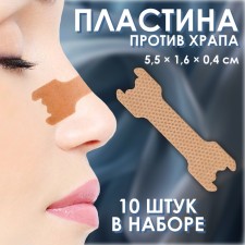 The plate is against snoring, set - 10 pcs, 5.5 × 1.6 cm, beige color