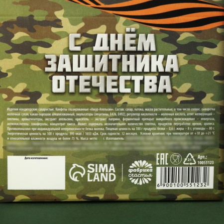 Chocolate sweets "February 23", taste: orange, 120 g.-3