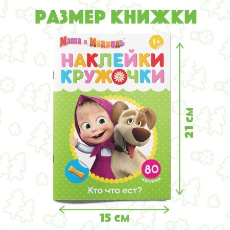 Kruzhoki stickers “Who eats what?”, 16 p., A5, Masha and the bear-1