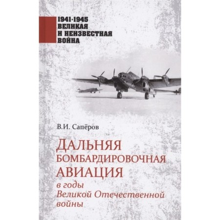 Far bomber aircraft during the Great Patriotic War. Saperov V.I.