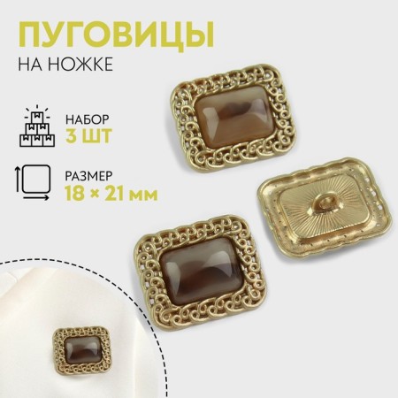A set of metal buttons on the leg, 18 × 21mm, 3 pcs, brown/gold color