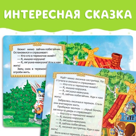 Russian folk tale "Teremok", 12 p.-2