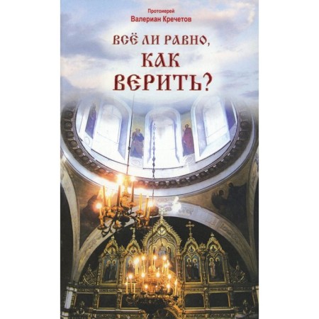 Is it all the same how to believe. Valerian (Krechetov), ​​Archpriest