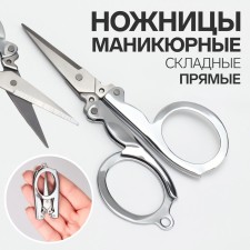 Scissors are manicure, folding, straight, 10.5 cm, silver color