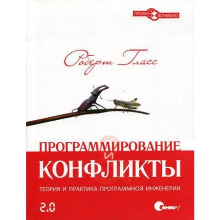 Programming and conflicts 2.0. Theory and practice of software engineering. Glass R.