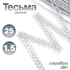 Weekenaya silver braid 1.5 cm winding 25 meters