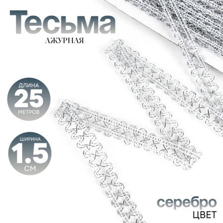 Weekenaya silver braid 1.5 cm winding 25 meters