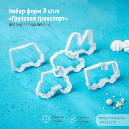 A set of forms for cutting the cookies of the “freight transport” shares, 8 objects, white color