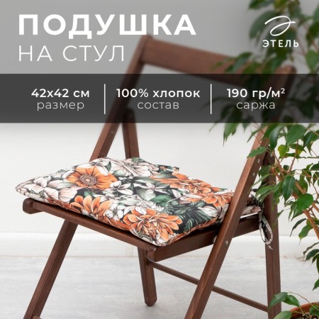 Siddle on the chair Ethel "Meadow Flower" 42x42 cm, 100% cotton, sarzha 190 g/m2