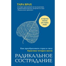 Radical compassion. How to transform fear by force. The practice of four steps