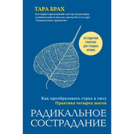Radical compassion. How to transform fear by force. The practice of four steps
