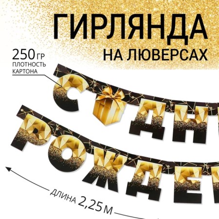 Girlyanda on the eyelets "Happy Birthday", black-gold with a gift, dl. 225 cm., 250 g/sq.m-1