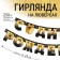 Girlyanda on the eyelets "Happy Birthday", black-gold with a gift, dl. 225 cm., 250 g/sq.m