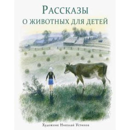 Stories about animals for children-1