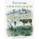 Stories about animals for children