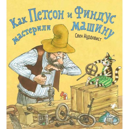 How Petson and Findus made a car. Nurdvist S.
