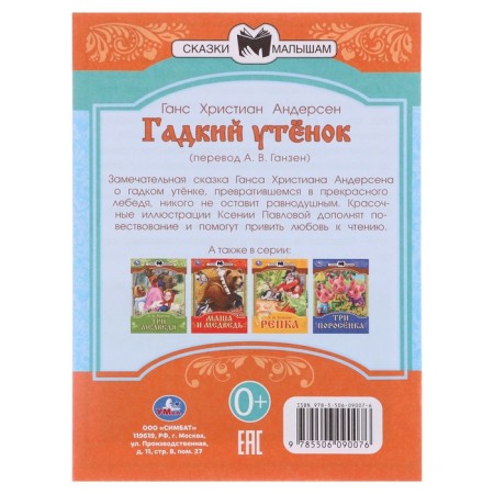 Сказки и стихи малышам "Гадкий утёнок" Андерсен Г. Х. 367504-1