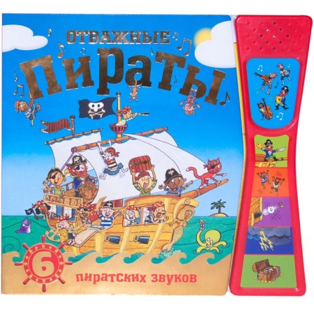 A book with the sounds "Brave pirates." Mozaleva O.