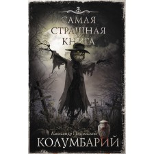 The worst book. Columbarium. Podolsky A.