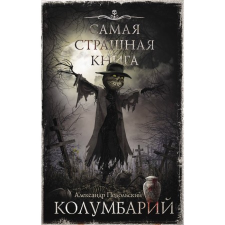 The worst book. Columbarium. Podolsky A.