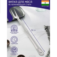 Flip for meat of stainless steel of the India shares, 54 cm, thickness 1.45 mm