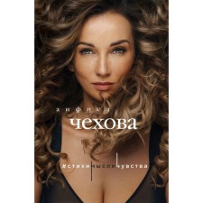 Anfisa Chekhova. Poems, thoughts, feelings. Chekhova A.