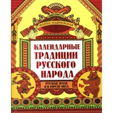 Calendar traditions of the Russian people. 2nd edition. Andrievskaya Zh.V.
