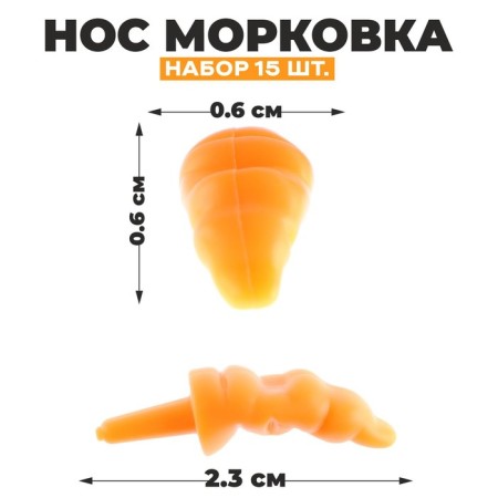 Nose "carrot", set of 15 pcs., Size 1 pc. - 2.3 × 0.6 × 0.6 cm