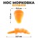 Nose "carrot", set of 15 pcs., Size 1 pc. - 2.3 × 0.6 × 0.6 cm