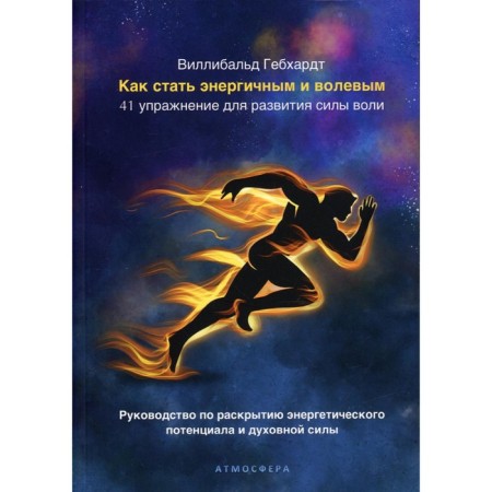 How to become energetic and strong -willed. Goebhardt Willibald