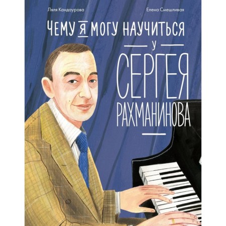 What can I learn from Sergei Rachmaninov. Kandaurova L.