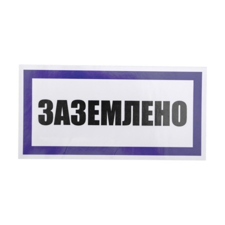 Sticker of electrical safety sign "Earth" 100x200 mm Rexant-1