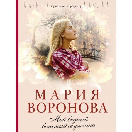 My poor rich man. Voronova M.V.