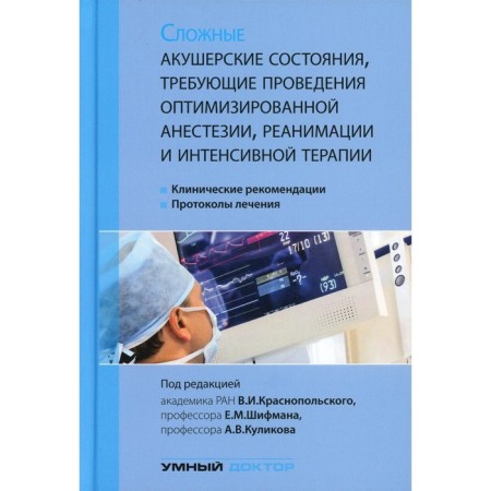 Complex obstetric states that require optimized anesthesia, resuscitation and intensive care. 2nd edition. Ed. Krasnopolsky V.I., Shifman E.M.
