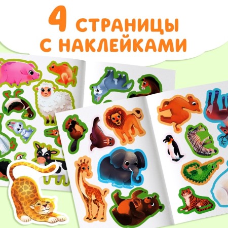 A book with stickers "Animals from all over the world. Riddles ", 30 stickers, 3+-3