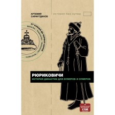 Рюриковичи. История династии для бумеров и зумеров. Сайфутдинов А.М.