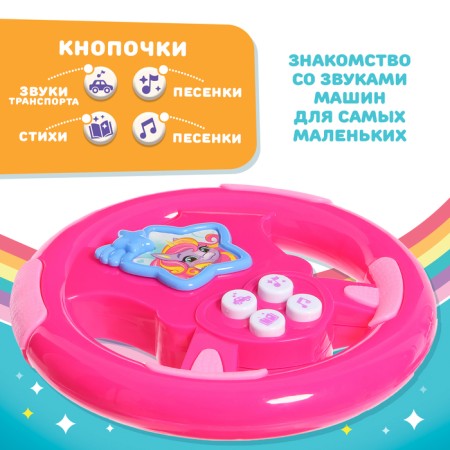 Музыкальный руль «Мой руль», для девочки, МИКС-2