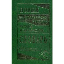 Dictionary. New Italian-Russian and Russian-Italian dictionary 100 t. Elivery I. V.