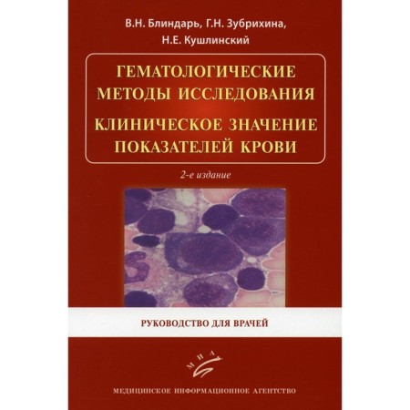 Hematological research methods. The clinical value of blood indicators. Guide for doctors. Kushilinsky N.E., Matveeva I.I.