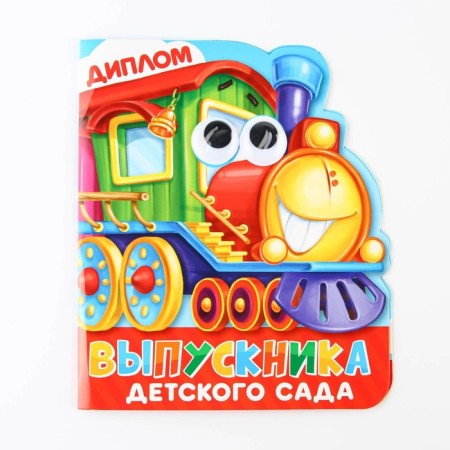 Диплом «Выпускника детского сада», 14,5 х 17 см, 350 гр/кв.м-1