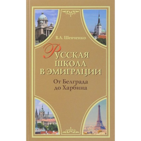Russian school in exile. From Belgrade to Harbin. Shevchenko V.A.