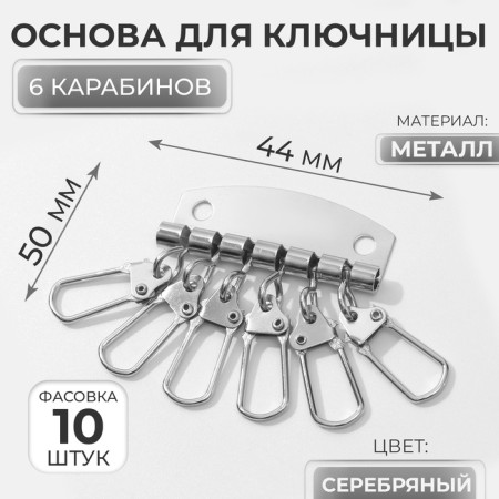 The basis for the key holder, 6 carbines, 44 × 50 mm, silver color