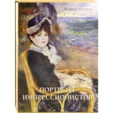 Impressionist portraits (case)