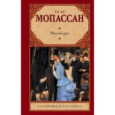 Dear friend. Maupassant Guy de