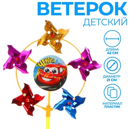 Ветерок «Чемпион», фольга-1