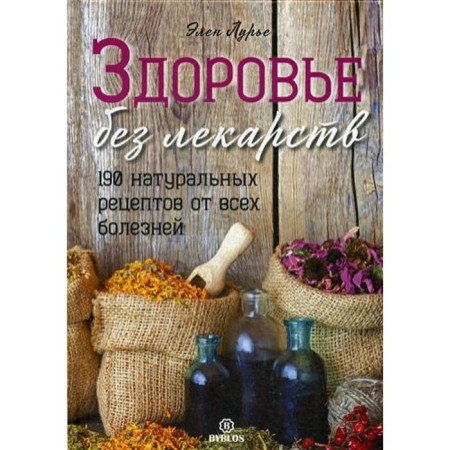 Health without drugs. 190 natural recipes from all diseases. Lurie E.