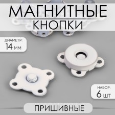 Magnetic, sewing buttons, d = 14 mm, 6 pcs, white matte color