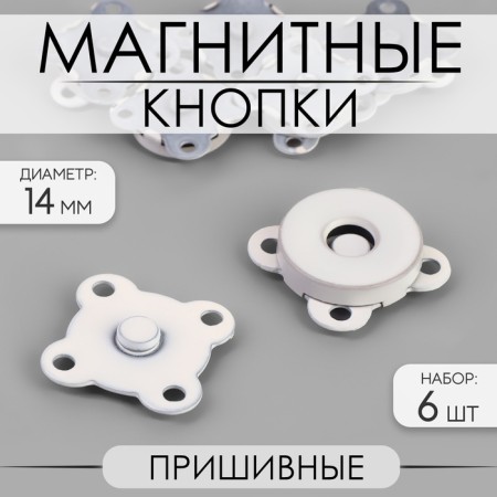 Magnetic, sewing buttons, d = 14 mm, 6 pcs, white matte color