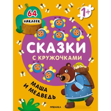 Tales with circles. Masha and the Bear-5